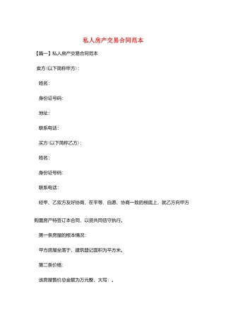私人房产交易合同范本