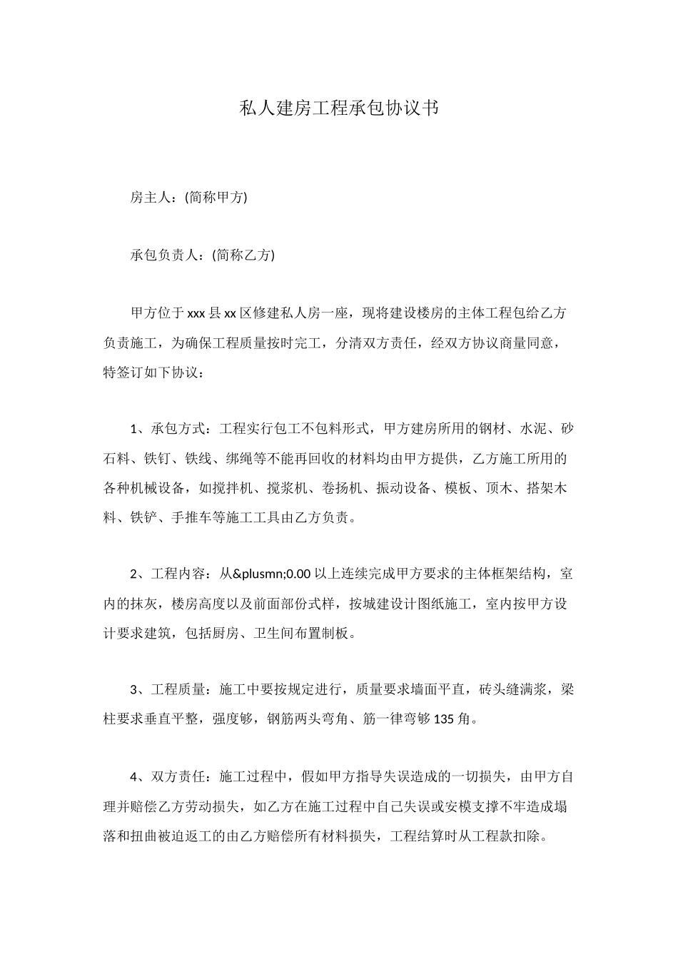 私人建房工程承包协议书_第1页