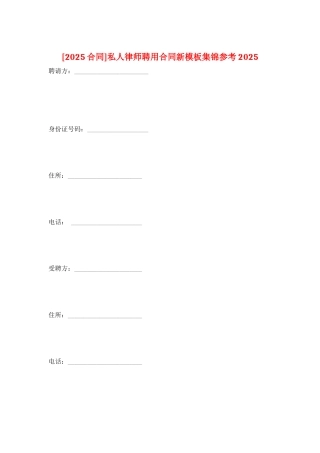 私人律师聘用合同新模板集锦参考2025