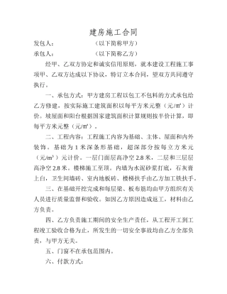 私人建房合同范本