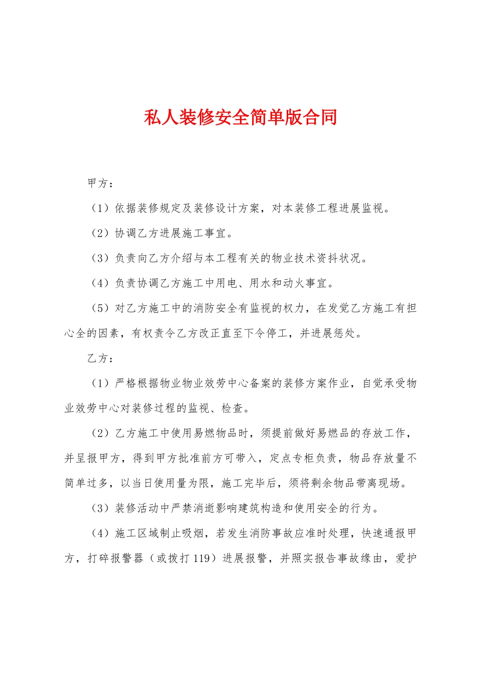 私人装修安全简单版合同_第1页