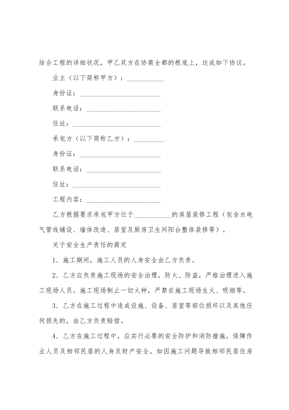 私人装修安全简单版合同_第3页