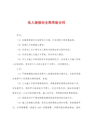 私人装修安全简单版合同