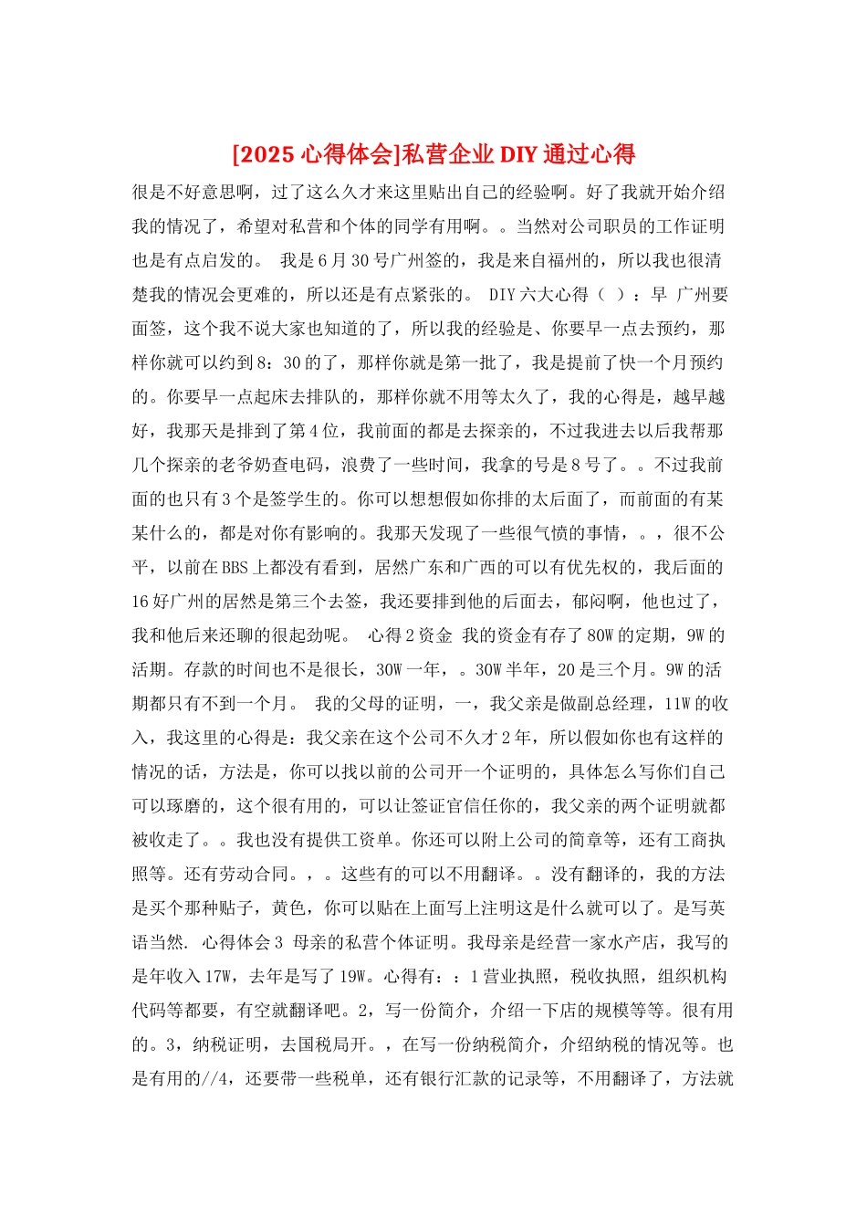 私营企业DIY通过心得_第1页