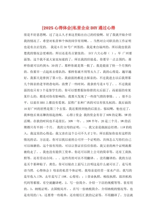 私营企业DIY通过心得