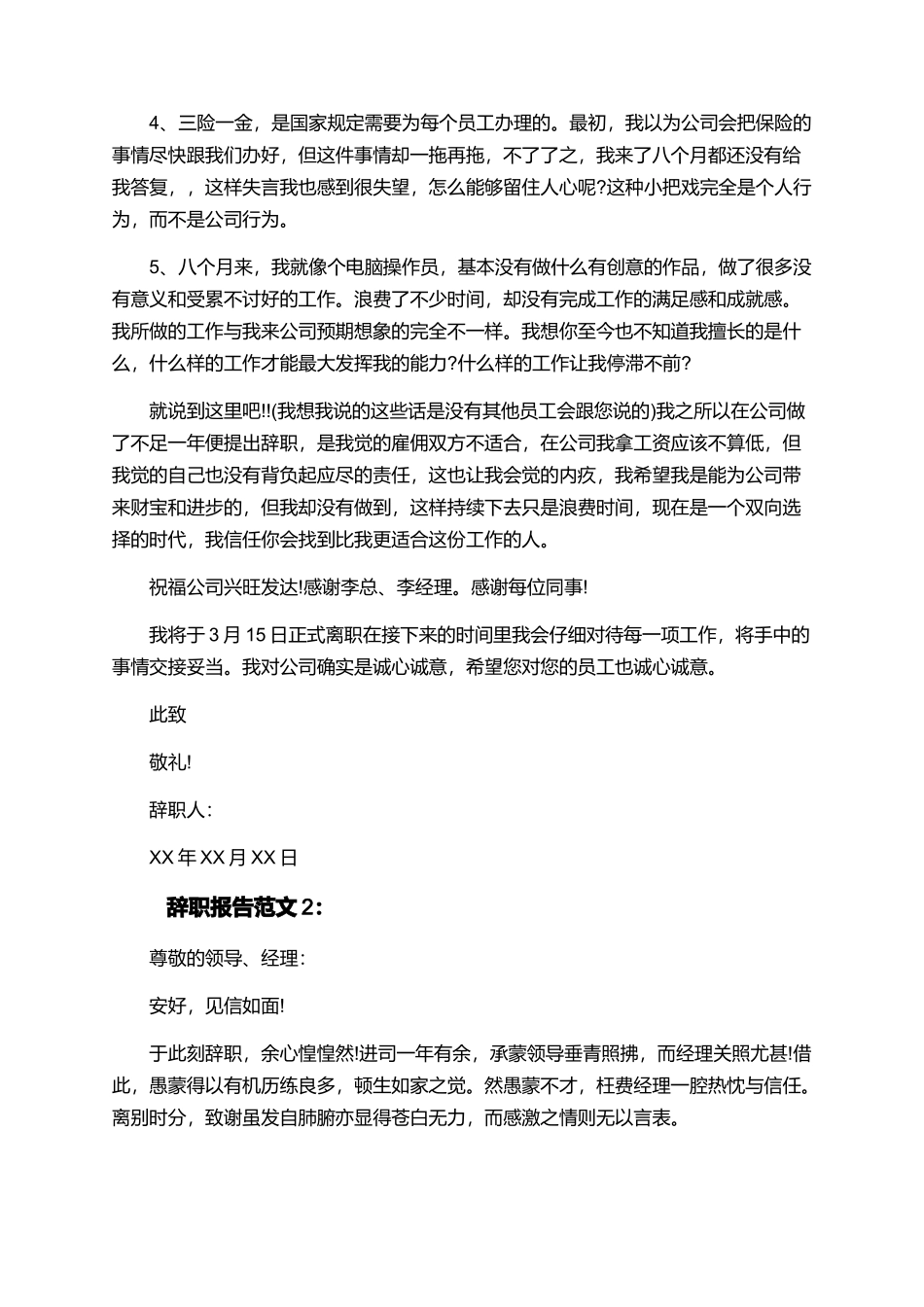 私企员工辞职报告精选模板_第2页