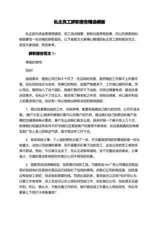 私企员工辞职报告精选模板