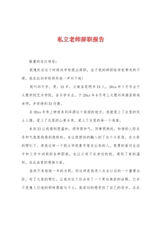 私立教师辞职报告
