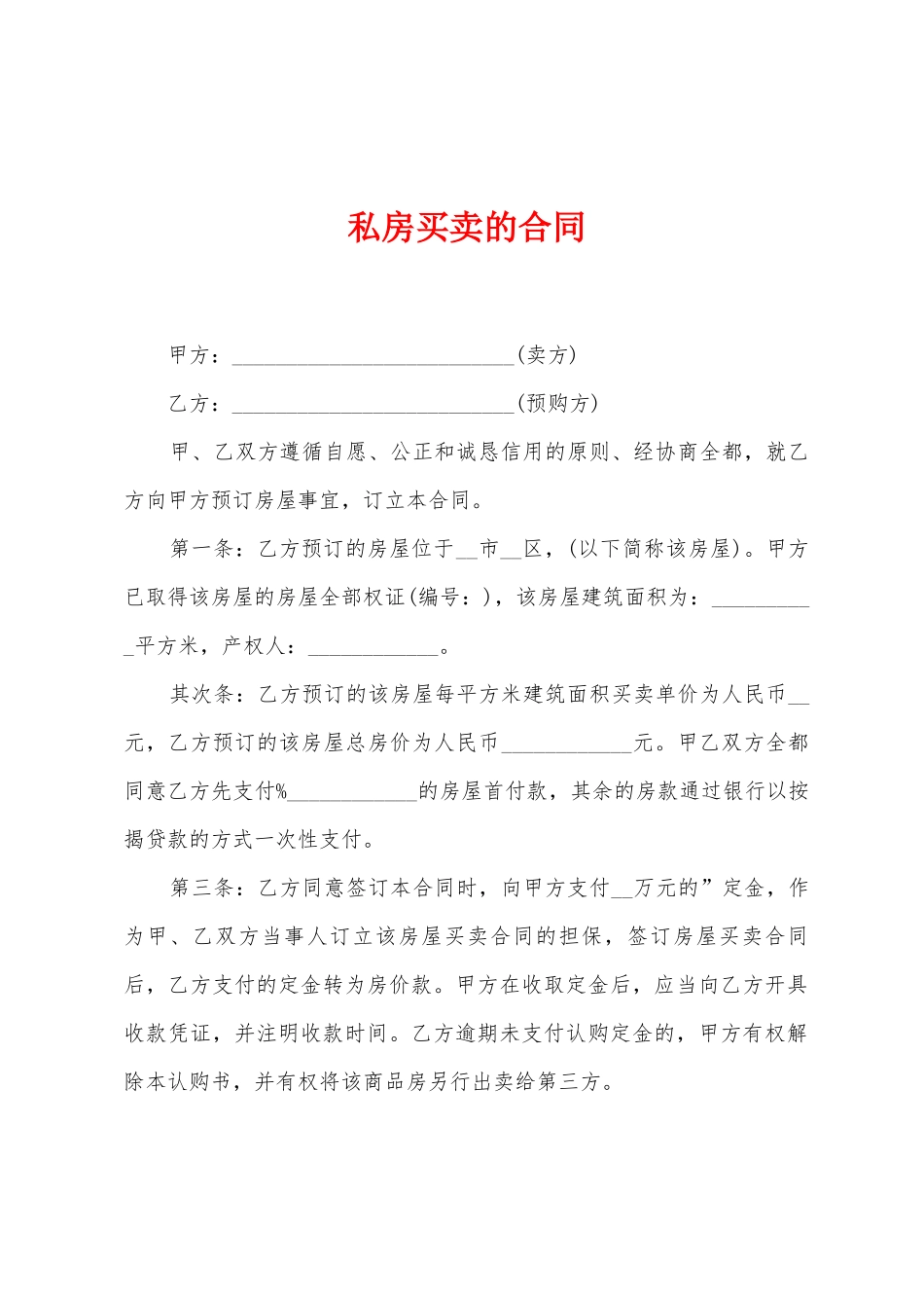 私房买卖的合同_第1页