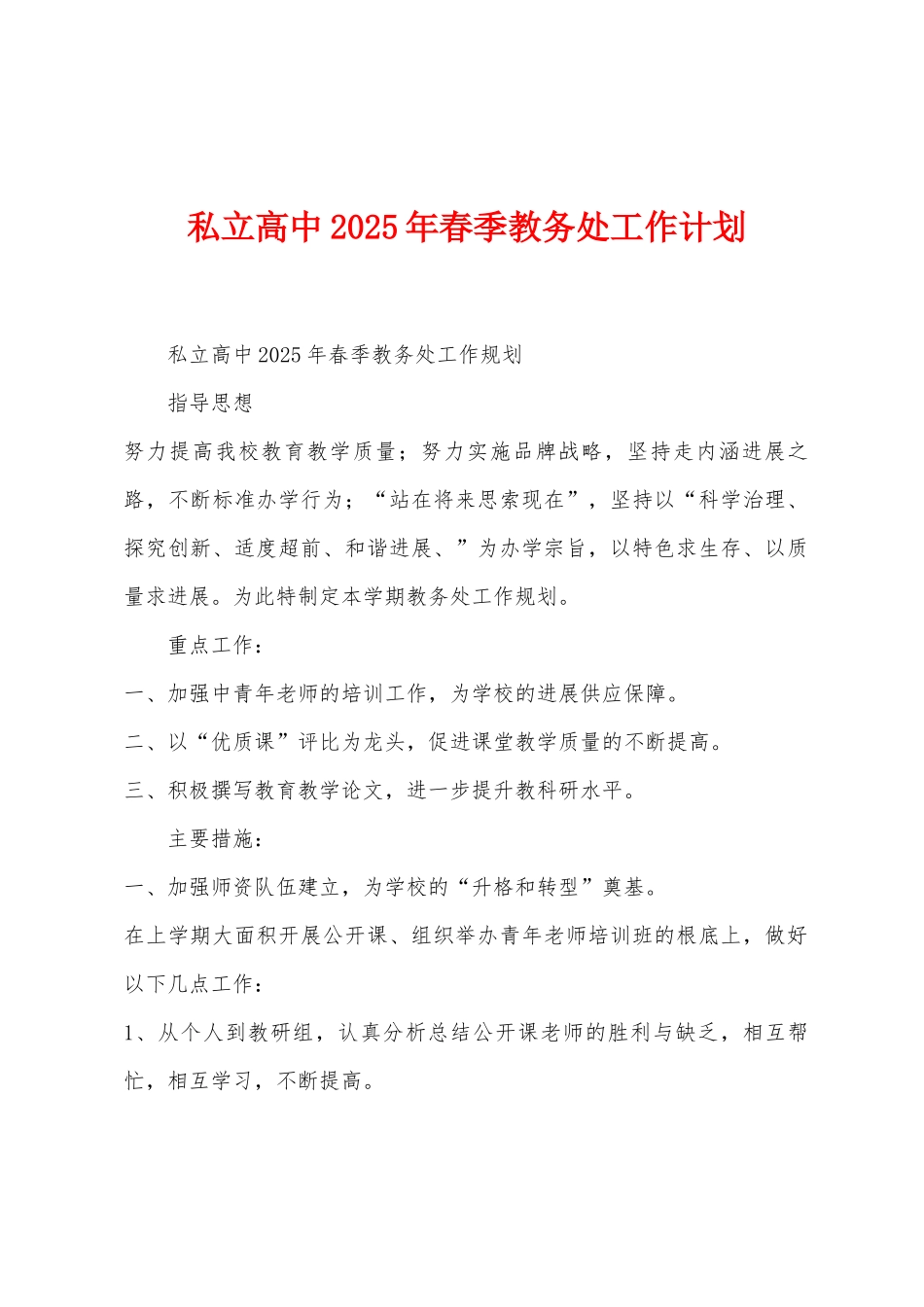 私立高中2025年春季教务处工作计划_第1页