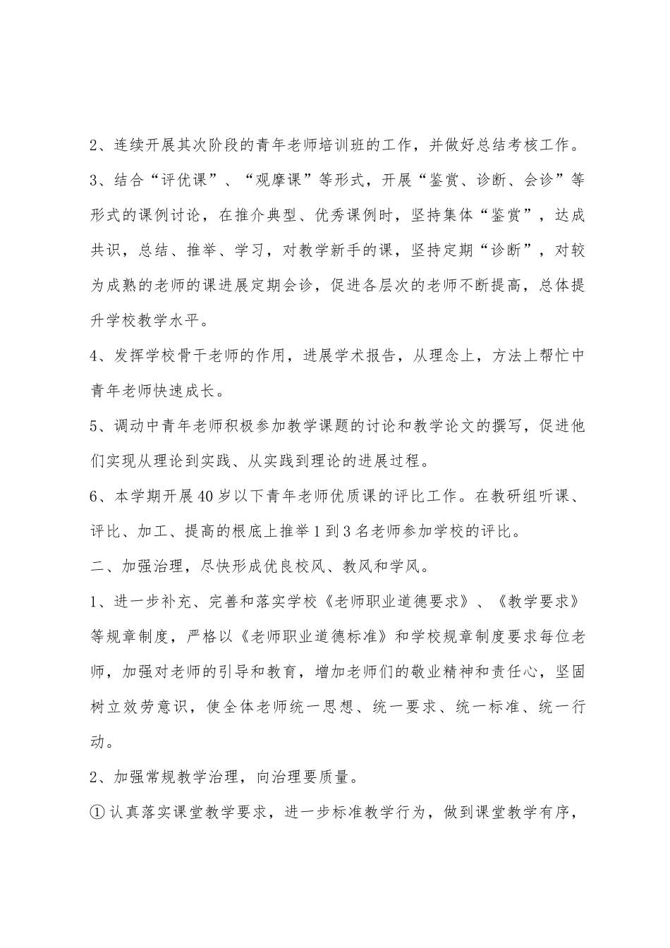 私立高中2025年春季教务处工作计划_第2页