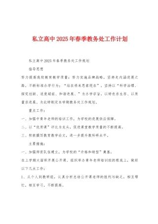 私立高中2025年春季教务处工作计划