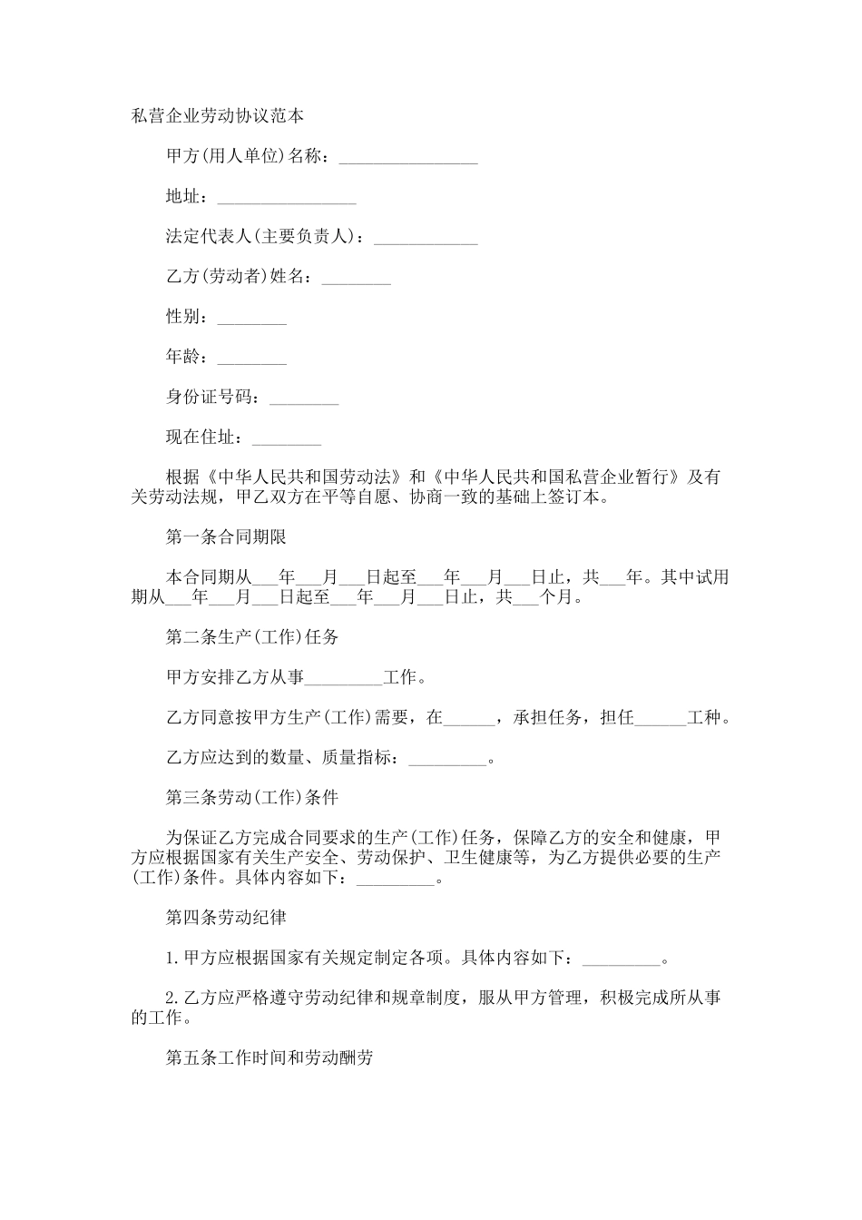 私营企业劳动协议_第1页