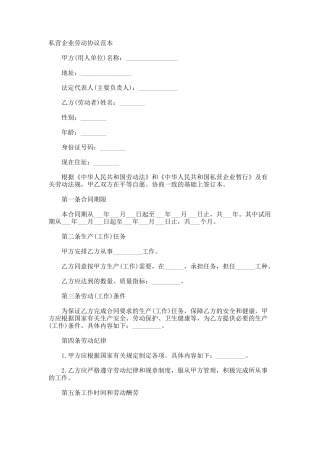 私营企业劳动协议