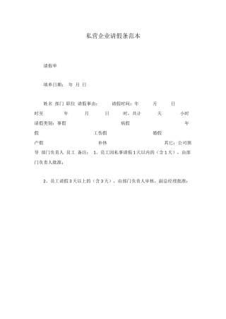 私营企业请假条范本