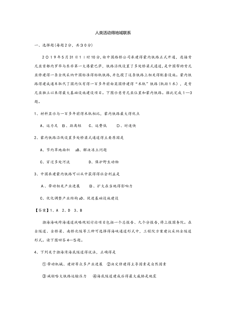 秋人教版高三地理一轮复习考点过关练习卷：人类活动的地域联系_第1页