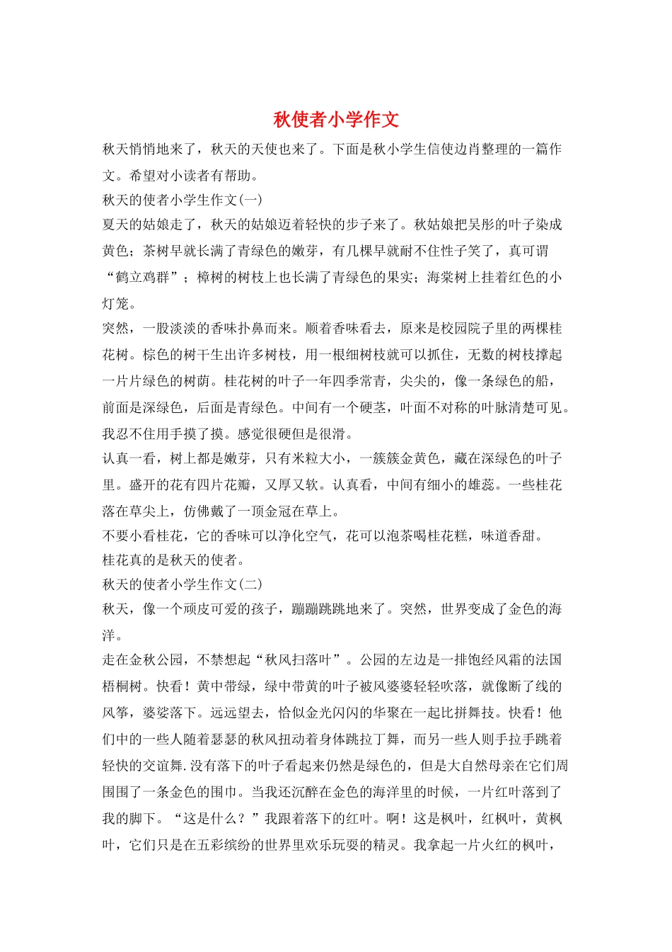 秋使者小学作文_第1页