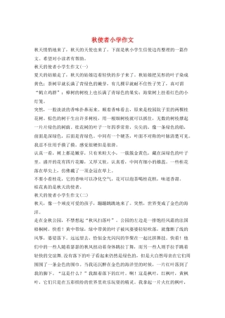 秋使者小学作文