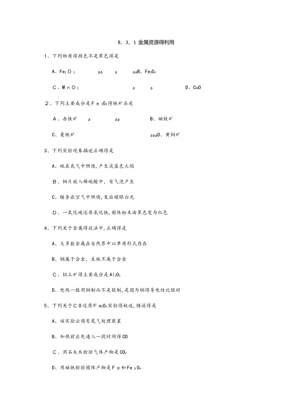秋人教版九年级下册化学《第八单元》课时同步练习：8.3.1 金属资源的利用_第1页