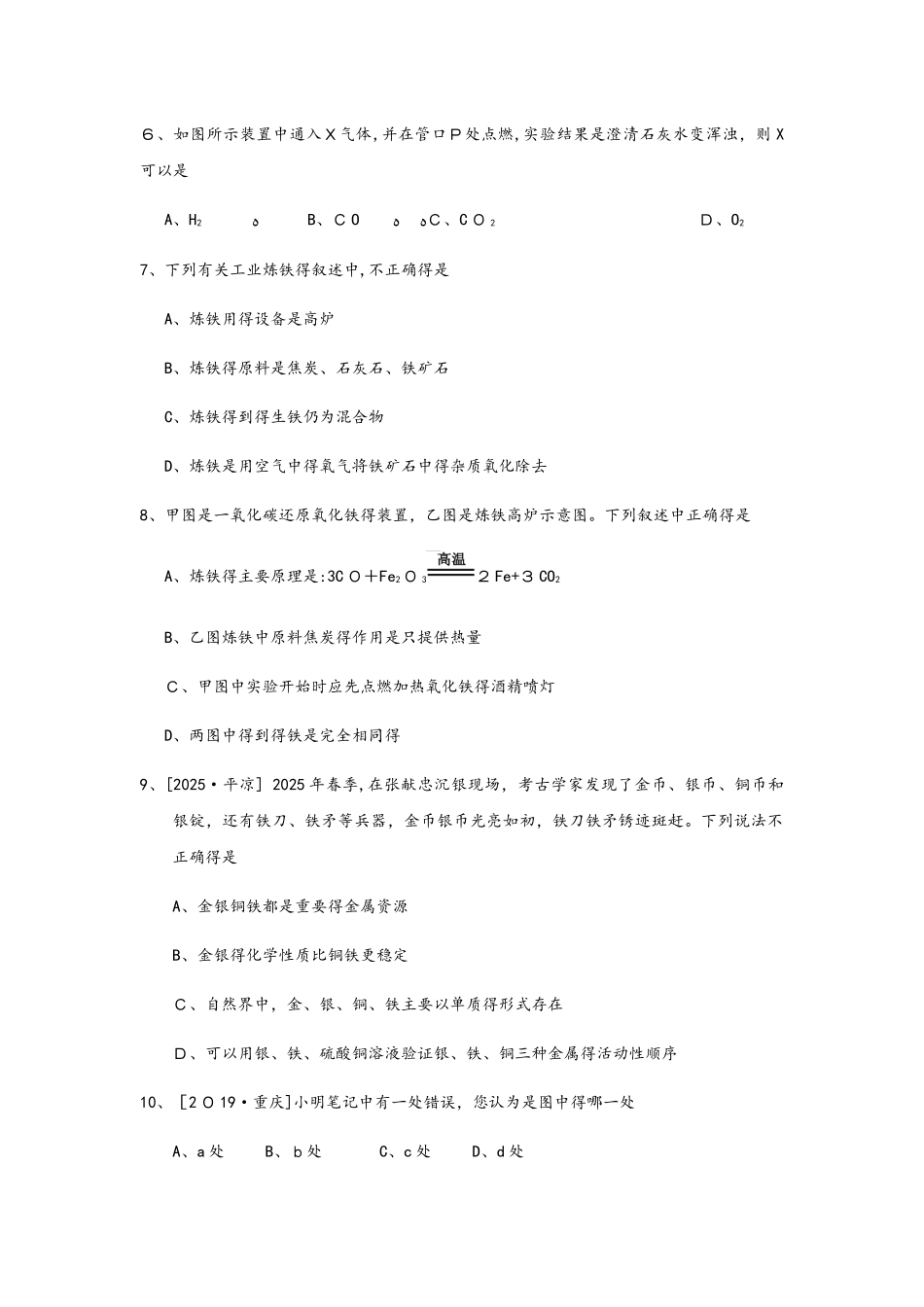秋人教版九年级下册化学《第八单元》课时同步练习：8.3.1 金属资源的利用_第2页