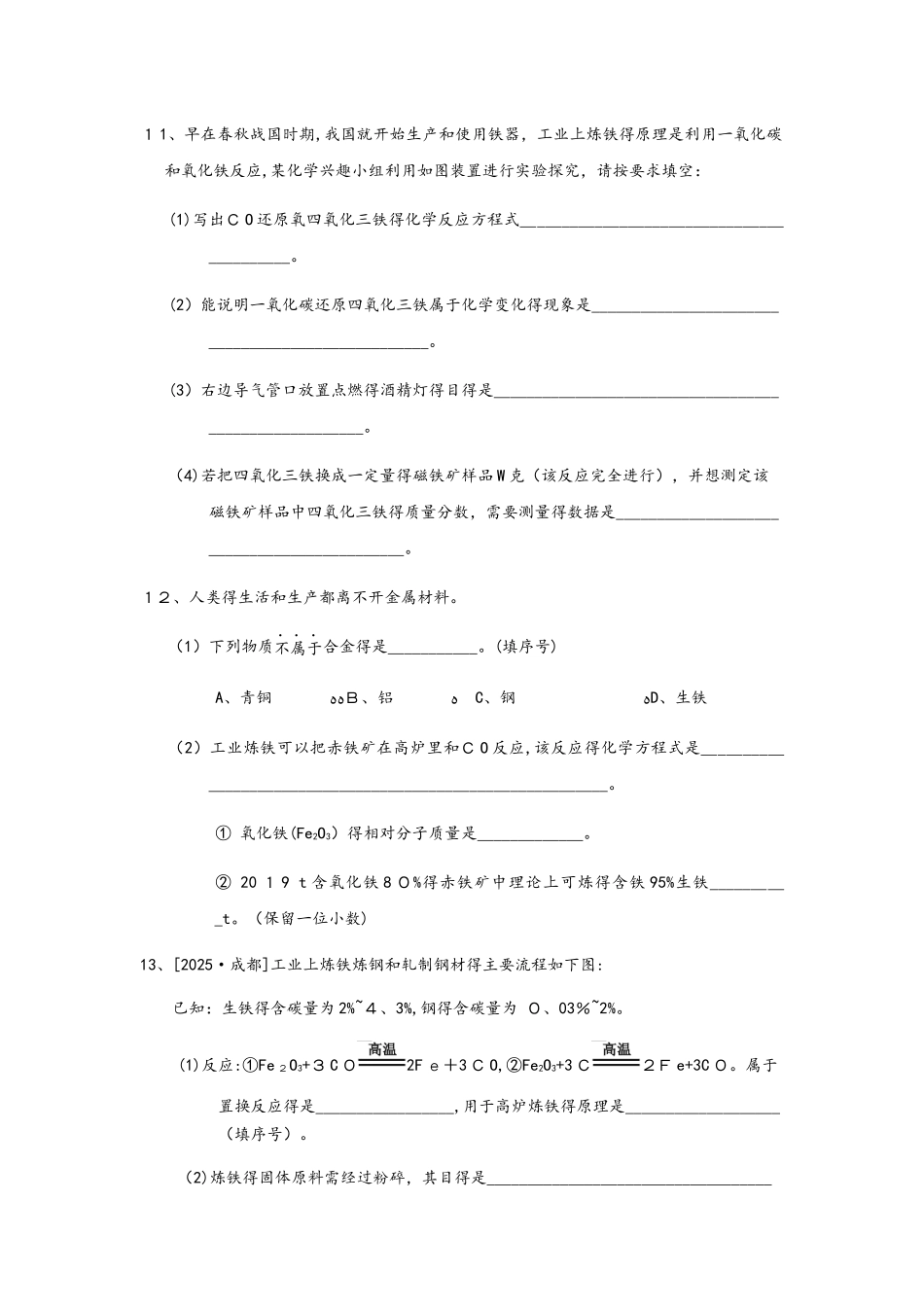 秋人教版九年级下册化学《第八单元》课时同步练习：8.3.1 金属资源的利用_第3页