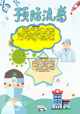 秋冬预防流感手抄报（正式版）
