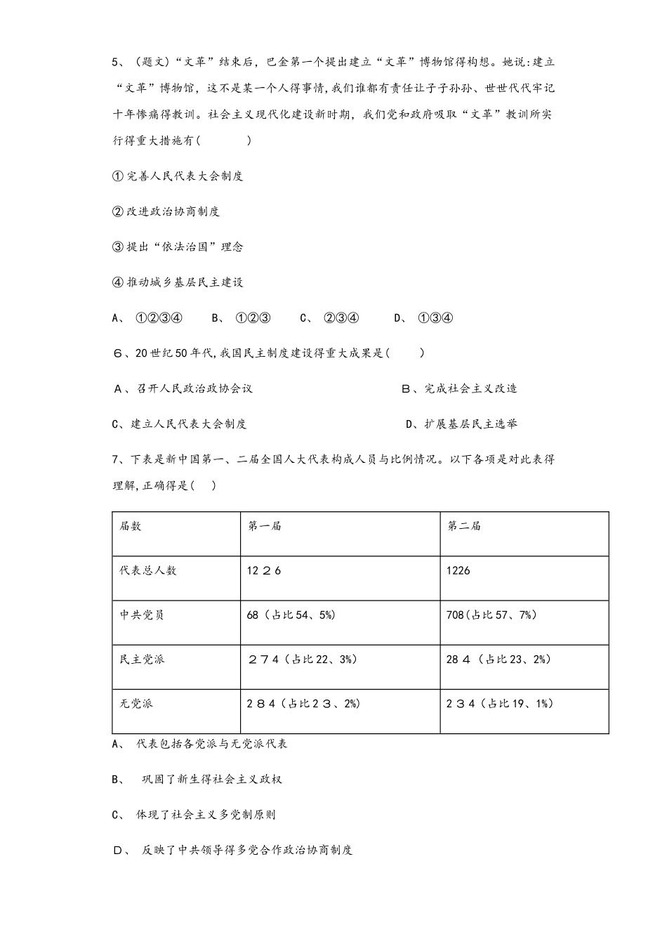 秋人教版高一历史（必修1）第六单元 现代中国的政治建设与祖国统一 单元检测卷_第2页