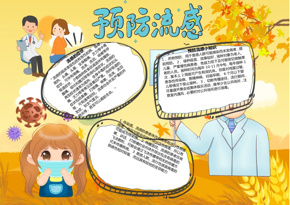 秋冬预防流感手抄报word模板（标准版）_第1页