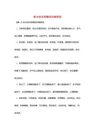 秋分快乐的微信问候短信