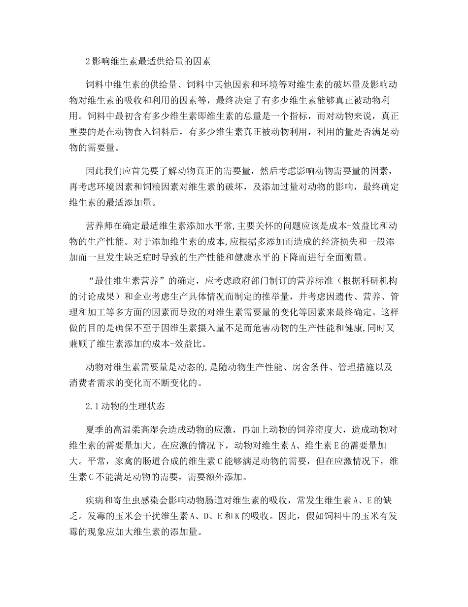 秋夏季猪日粮应额外添加维生素_第2页