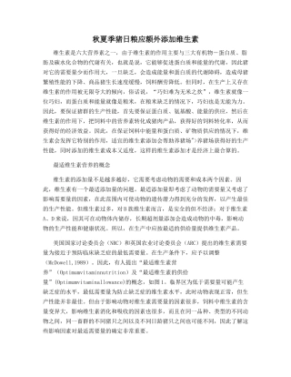 秋夏季猪日粮应额外添加维生素