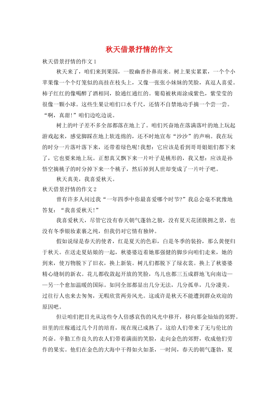 秋天借景抒情的作文_第1页