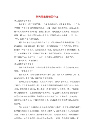 秋天借景抒情的作文