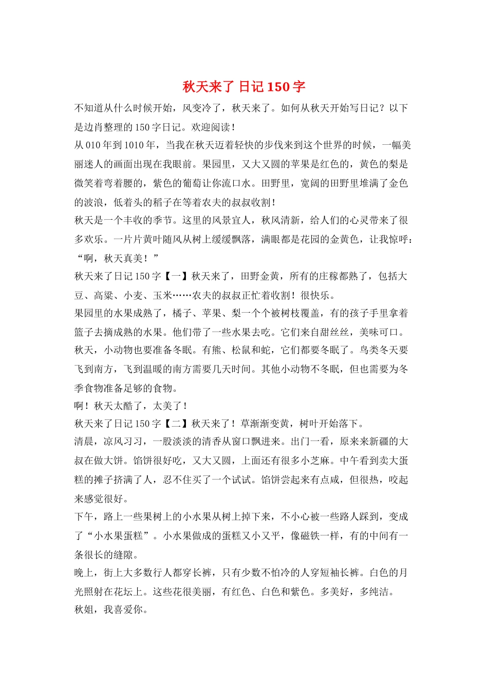 秋天来了-日记150字_第1页