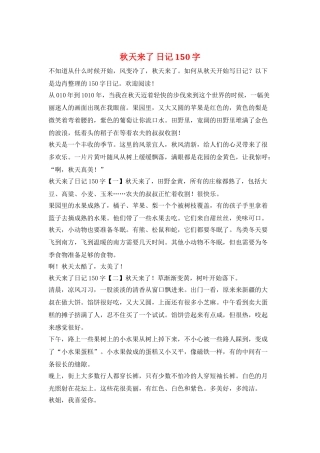 秋天来了-日记150字