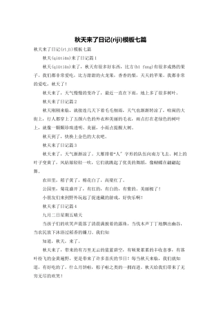 秋天来了日记模板七篇