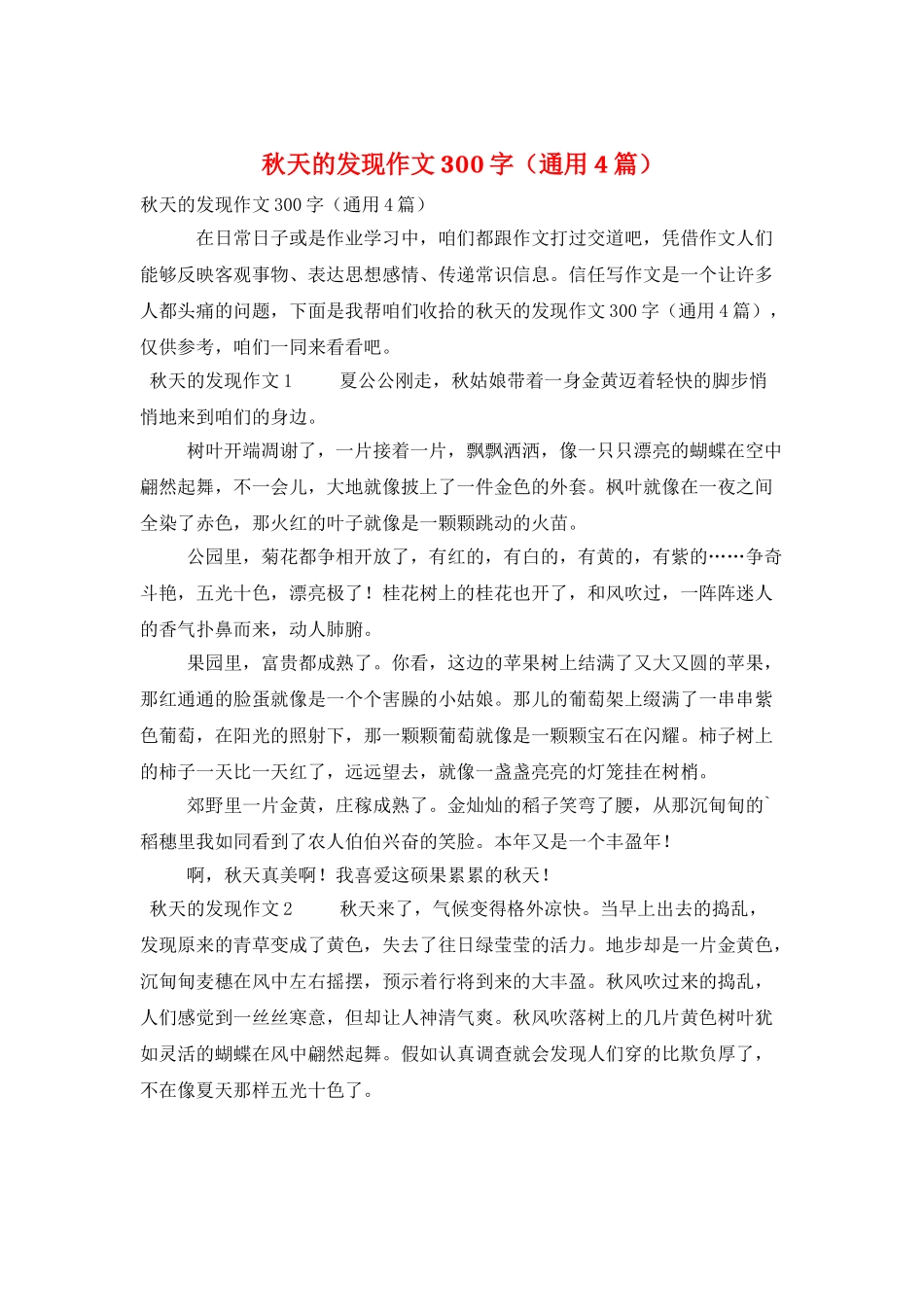 秋天的发现作文300字_第1页