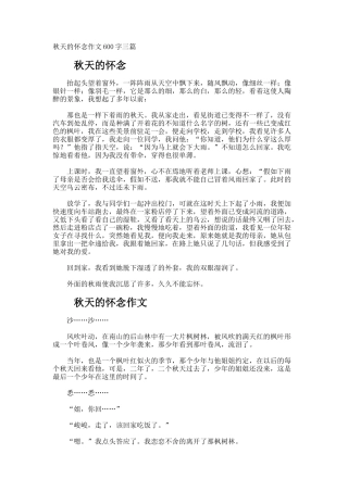 秋天的怀念作文600字