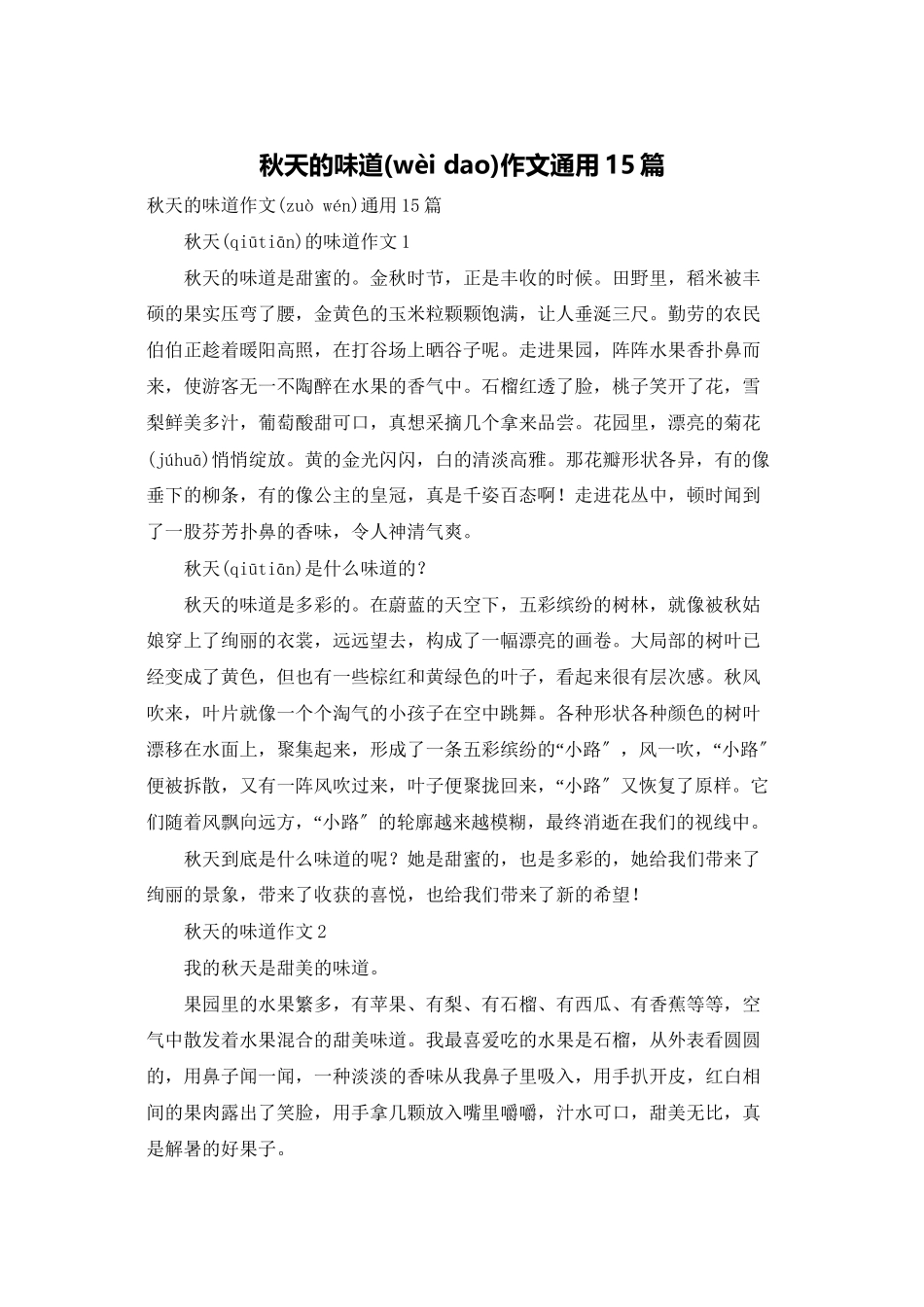 秋天的味道作文通用15篇_第1页