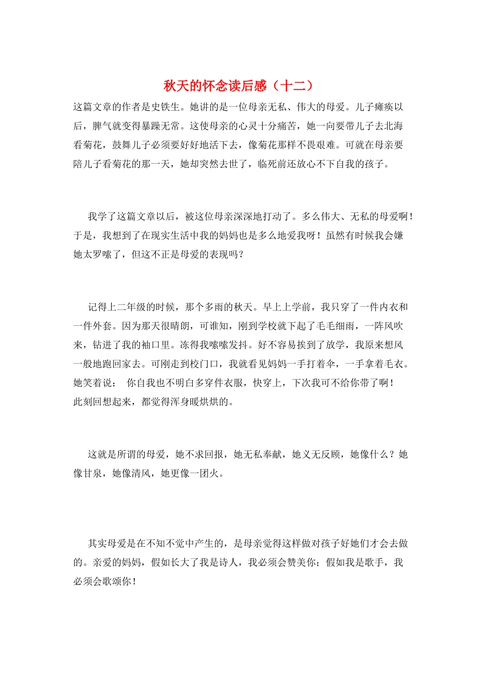 秋天的怀念读后感(十二)_第1页