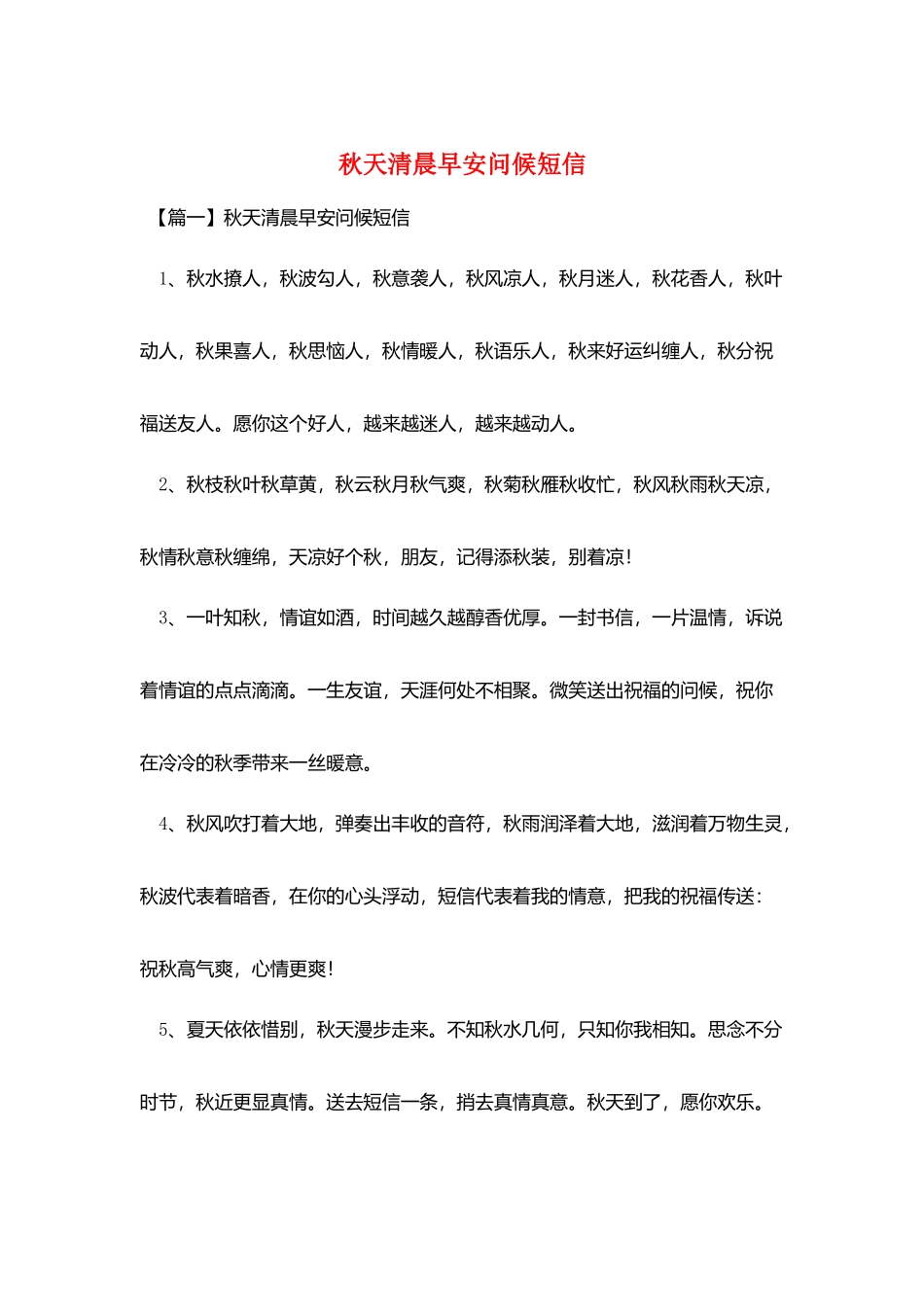 秋天清晨早安问候短信_第1页