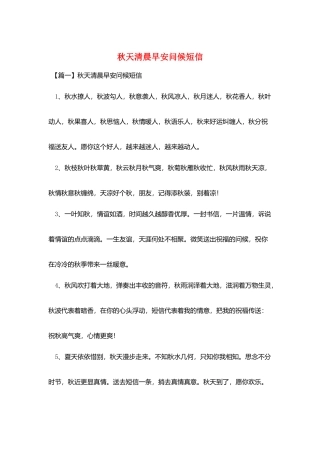 秋天清晨早安问候短信