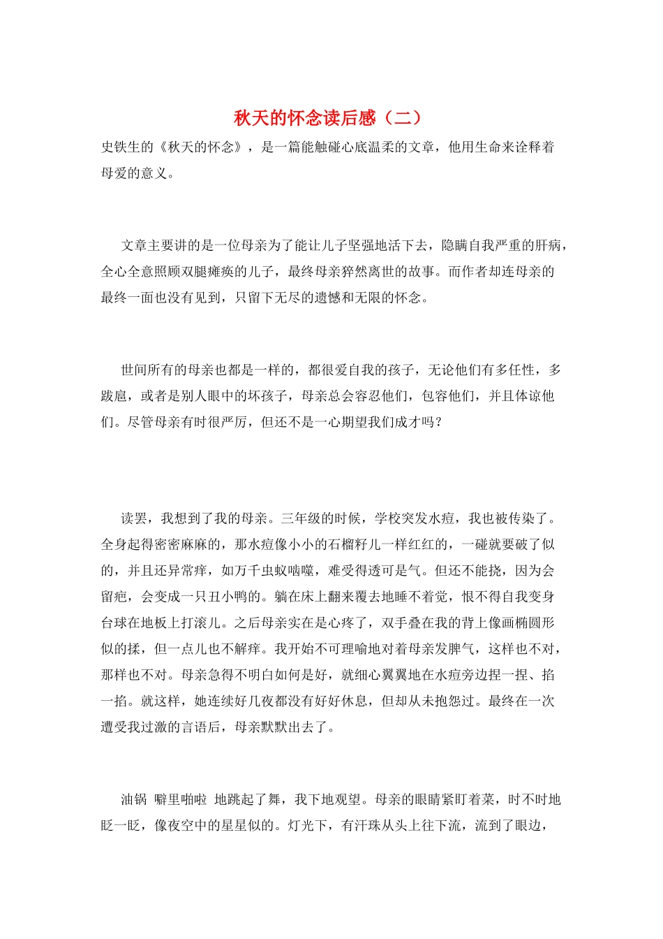 秋天的怀念读后感(二)_第1页