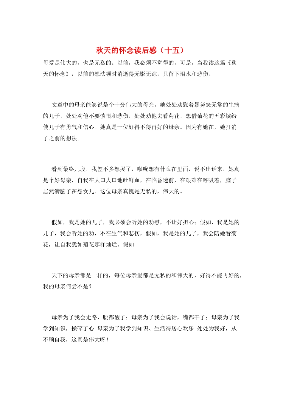 秋天的怀念读后感(十五)_第1页