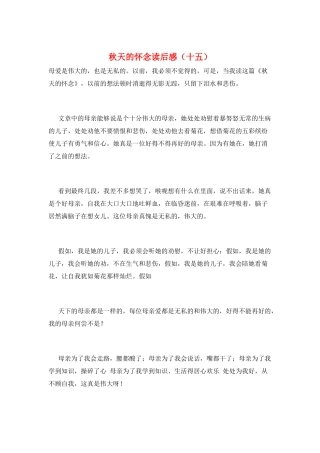 秋天的怀念读后感(十五)