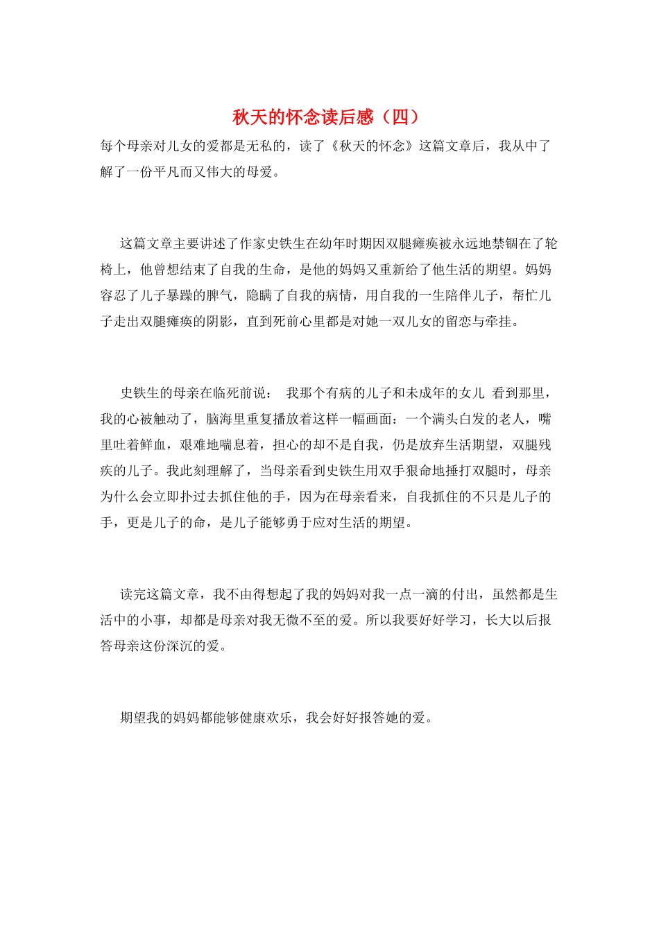 秋天的怀念读后感(四)_第1页