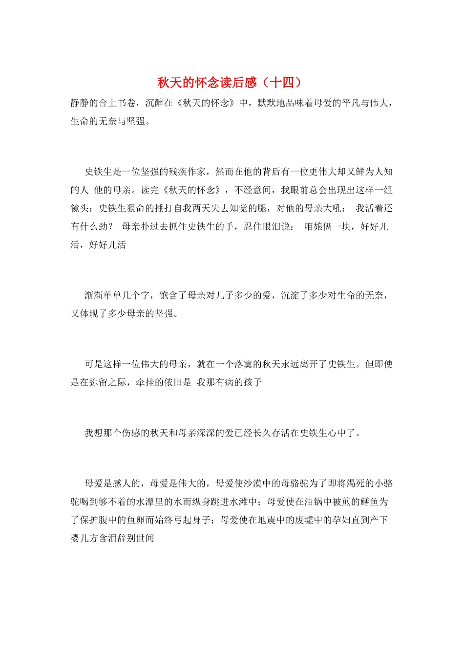 秋天的怀念读后感(十四)_第1页