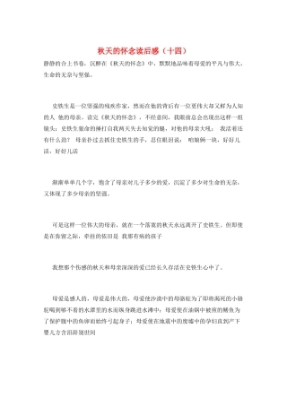 秋天的怀念读后感(十四)