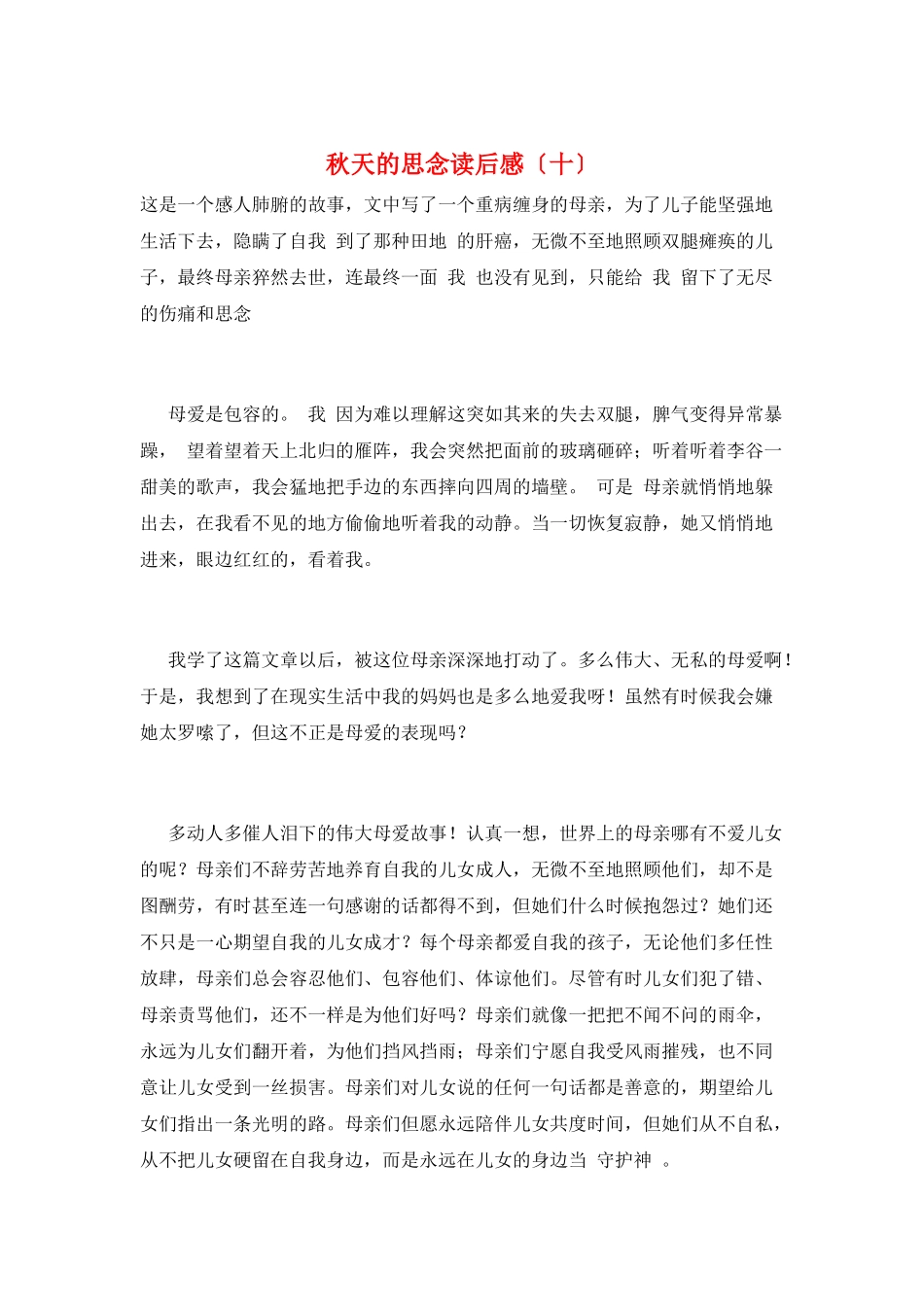 秋天的怀念读后感(十)_第1页