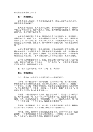 秋天的景色优秀作文450字